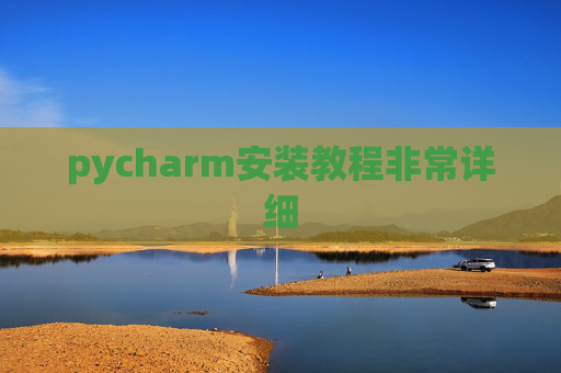 pycharm安装教程非常详细 pycharm安装教程非常详细