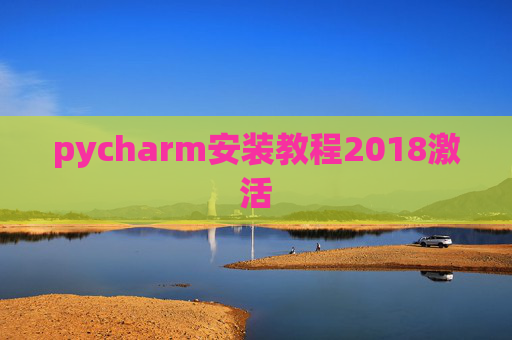 pycharm安装教程2018激活